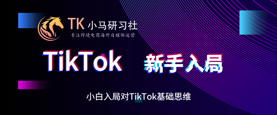 TikTok新手小白入局基础知识