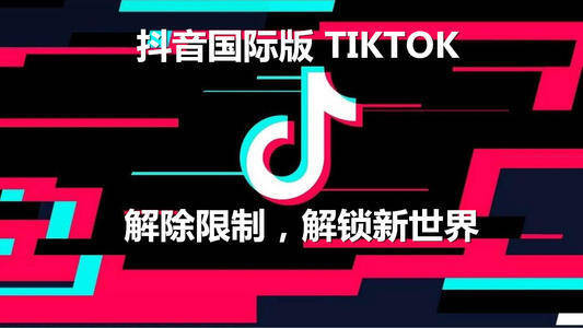 TikTOK基础网络到底有多重要？？