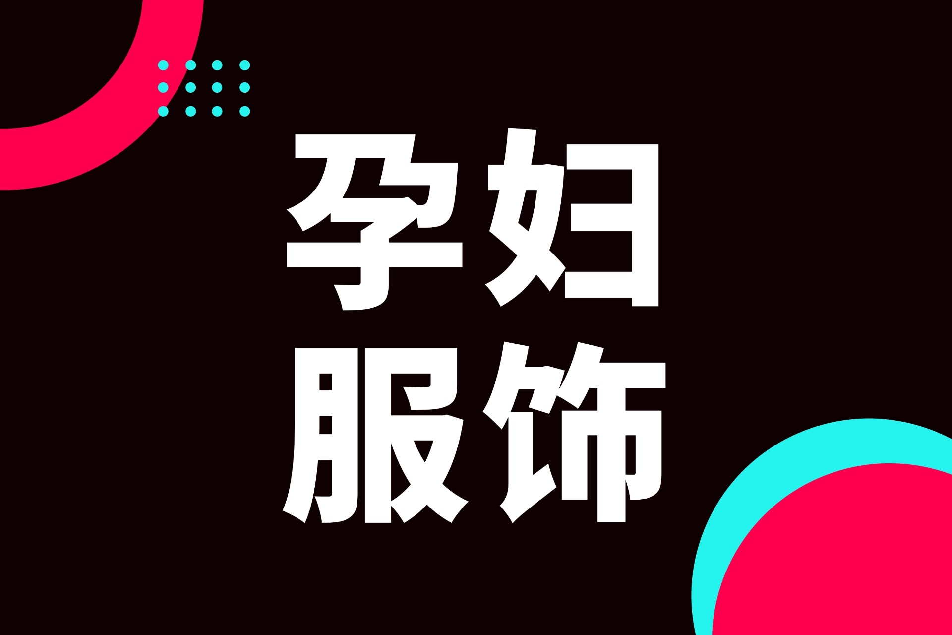 运营指导｜职场孕妈带火新风口！东南亚孕妇装抢单时机到