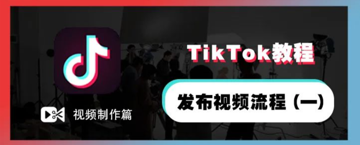 TikTok发布视频9大注意事项：数据驱动的深度剖析