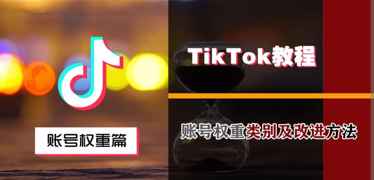TikTok账号权重类别及改进方法深度解析