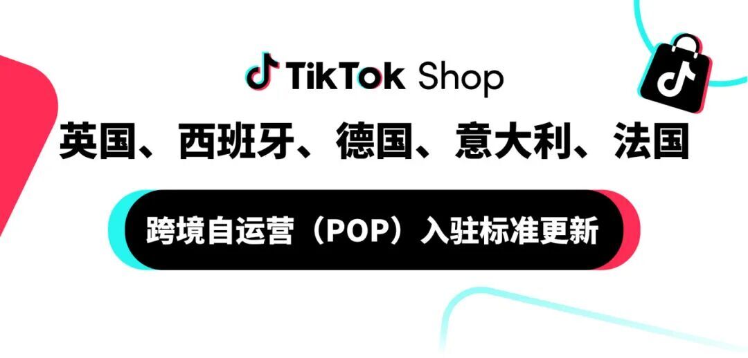 TikTok Shop跨境POP欧洲入住，把握欧洲电商新机遇