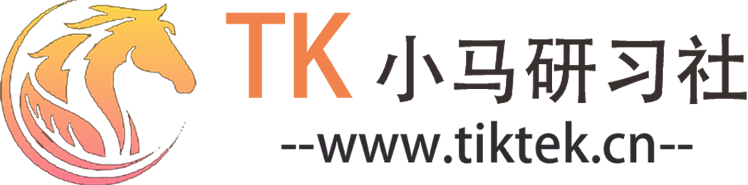 TK小马研习社-TIKTOK导航|TIKTOK跨境电商|运营资源门户
