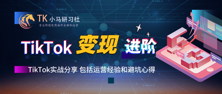 TikTok境外变现进阶内容——提高认知篇