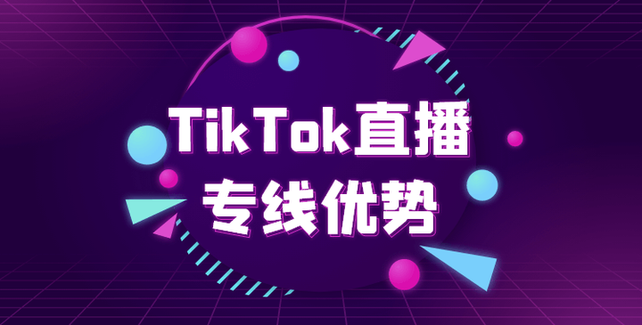 告别流量瓶颈！TikTok 带货账号 + 静态住宅 IP 一站式搞定