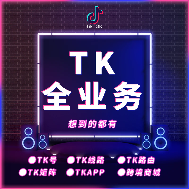 告别流量瓶颈！TikTok 带货账号 + 静态住宅 IP 一站式搞定