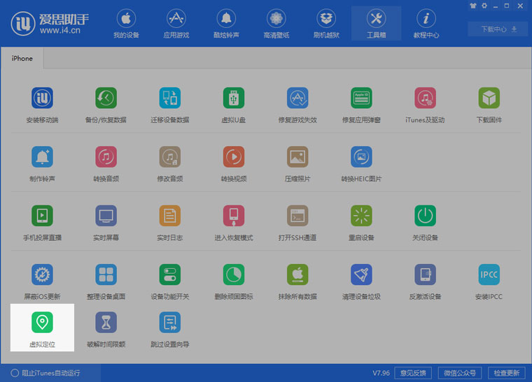 「爱思助手」V7.96 新功能：如何修改 iPhone 的 GPS 定位位置？