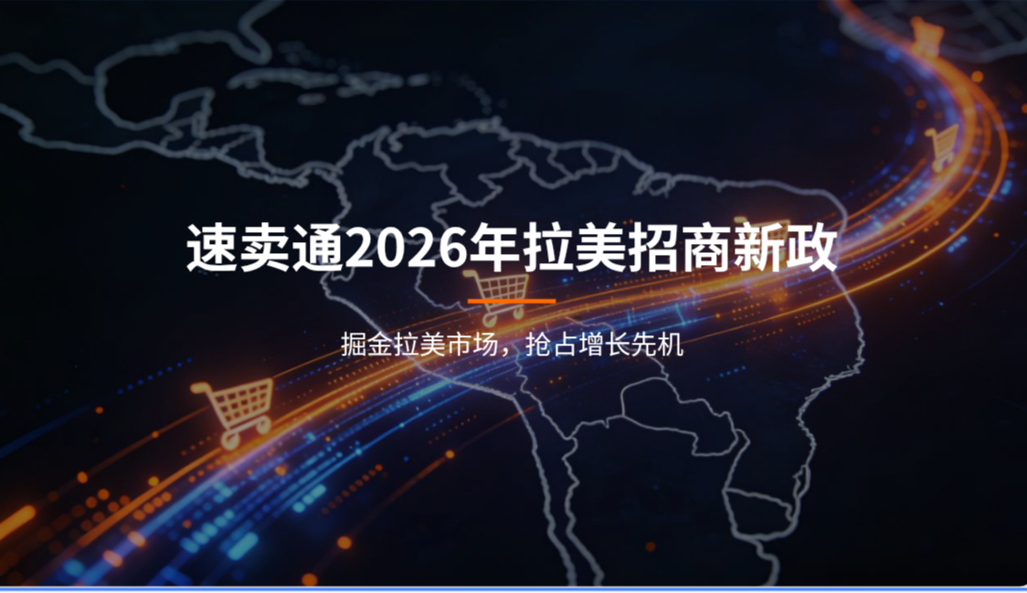 速卖通发布2026年拉美招商新政，本土店佣金低至1%+物流补贴全覆盖