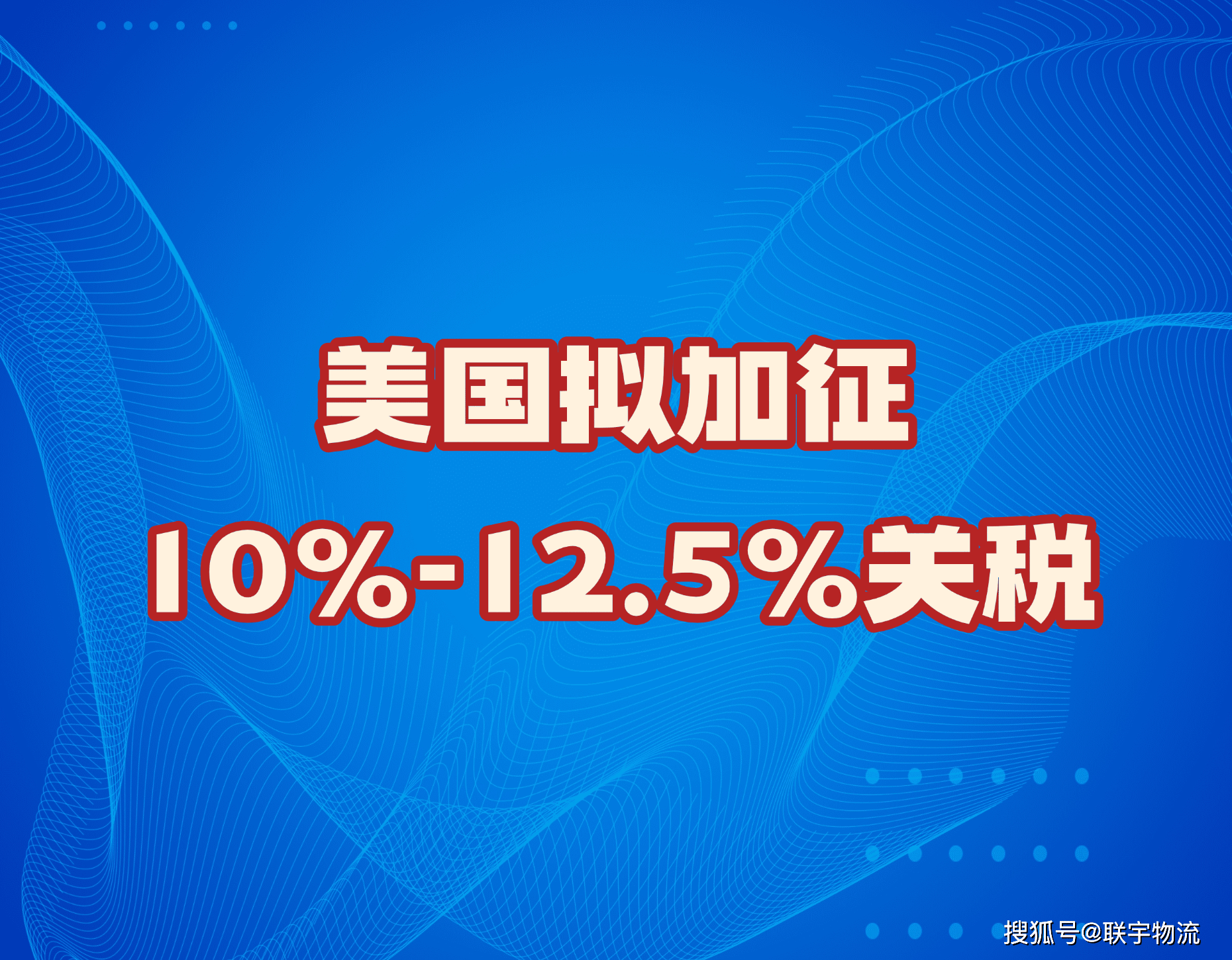 美国12.5%新关税或将落地！卖家要重新定价了