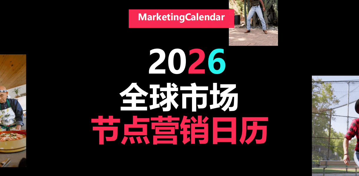 2026 TikTok全球市场节点营销日历