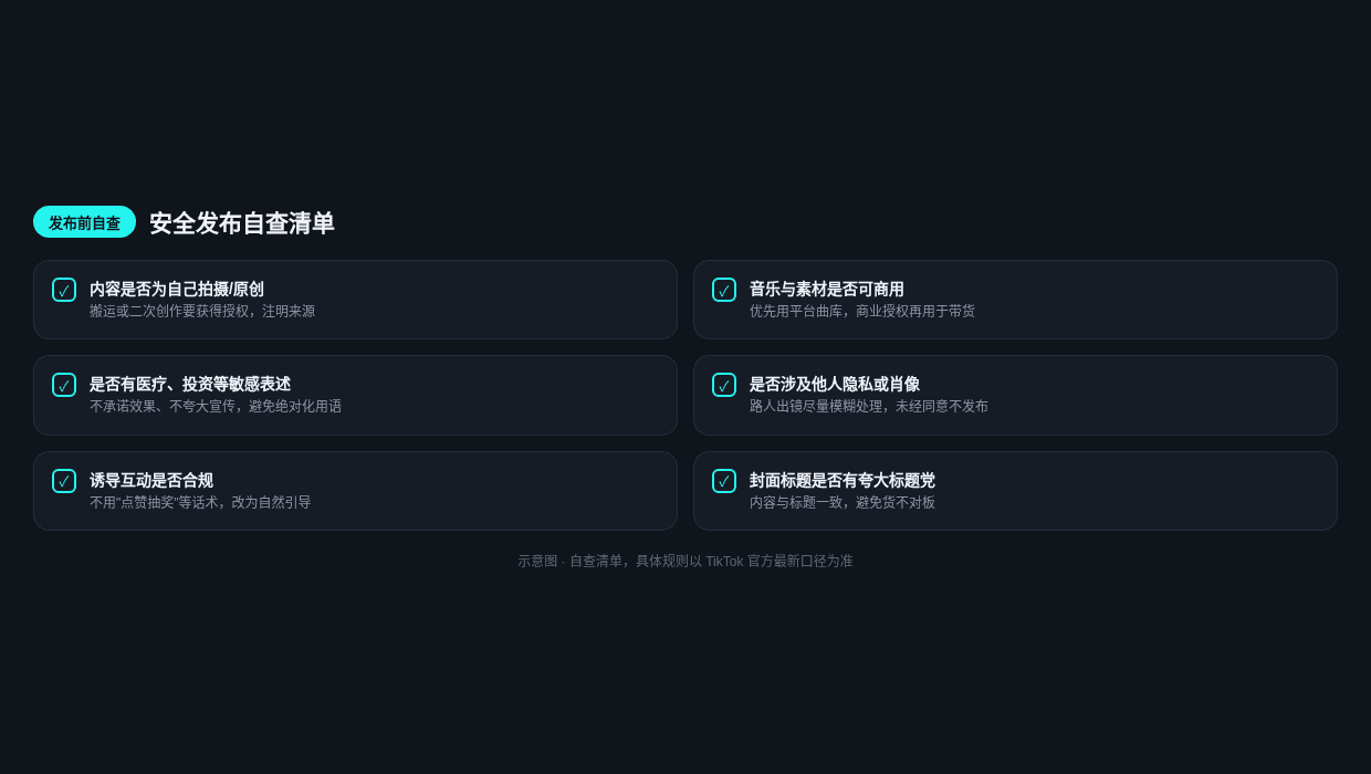 TikTok安全发布自查清单