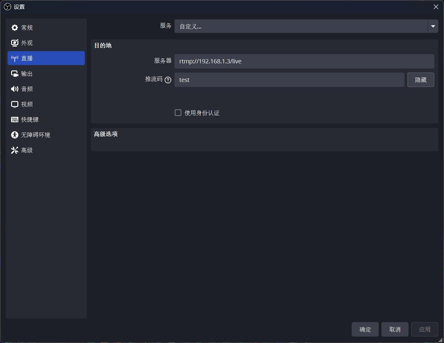 OBS推流设置界面