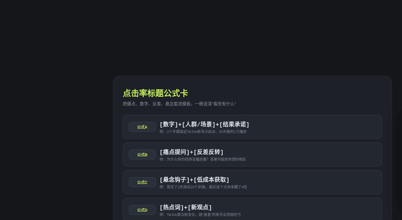 点击率标题公式卡
