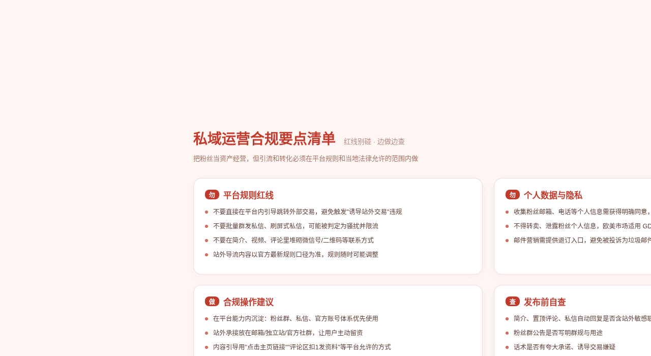 私域运营合规要点清单